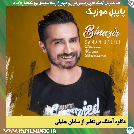 Saman Jalili Binazir دانلود آهنگ بی نظیر از سامان جلیلی